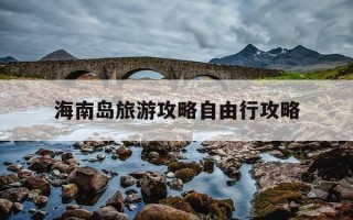 海南岛旅游攻略自由行攻略-海南岛旅游攻略自由行攻略10天