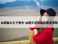 山西最火三个地方-山西三日游最佳旅游攻略