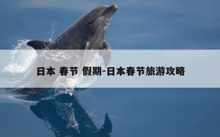 日本 春节 假期-日本春节旅游攻略