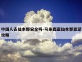 中国人去仙本那安全吗-马来西亚仙本那旅游攻略