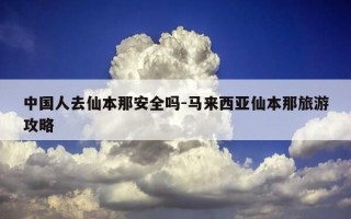 中国人去仙本那安全吗-马来西亚仙本那旅游攻略