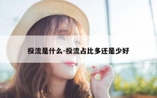投流是什么-投流占比多还是少好