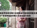 张家界旅游攻略三日游自由行路线地球直径多少-张家界旅游攻略三日游自由行路线