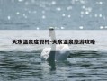 天水温泉度假村-天水温泉旅游攻略