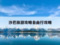 沙巴旅游攻略自由行攻略-沙巴旅游景点有哪些