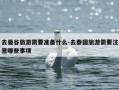 去曼谷旅游需要准备什么-去泰国旅游需要注意哪些事项