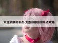 大连旅顺的景点-大连旅顺旅游景点攻略