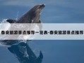 泰安旅游景点推荐一览表-泰安旅游景点推荐