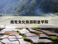 南充文化旅游职业学院-南充文化旅游职业学院学费多少钱一年及各专业收费标准