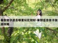 暑假亲子游去哪里玩比较好-暑假适合亲子旅游攻略