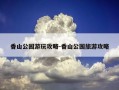 香山公园游玩攻略-香山公园旅游攻略