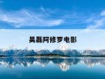 吴磊阿修罗电影-吴磊阿修罗在线观看