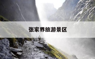 张家界旅游景区-张家界旅游景区天气预报