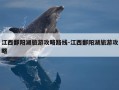 江西鄱阳湖旅游攻略路线-江西鄱阳湖旅游攻略