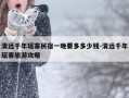 清远千年瑶寨民宿一晚要多多少钱-清远千年瑶寨旅游攻略