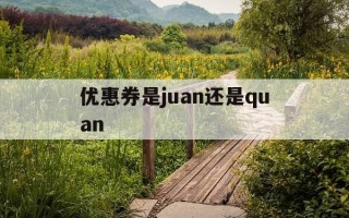 优惠券是juan还是quan-优惠券quan还是优惠劵juan