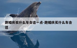 跑婚庆买什么车合适一点-跑婚庆买什么车合适
