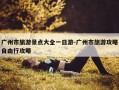 广州市旅游景点大全一日游-广州市旅游攻略自由行攻略