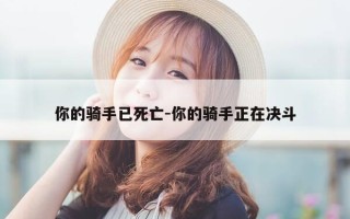 你的骑手已死亡-你的骑手正在决斗