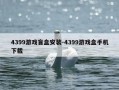 4399游戏盲盒安装-4399游戏盒手机下载