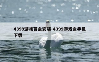 4399游戏盲盒安装-4399游戏盒手机下载