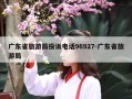 广东省旅游局投诉电话96927-广东省旅游局