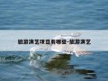旅游演艺项目有哪些-旅游演艺