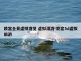 故宫全景虚拟游览 虚拟漫游-故宫3d虚拟旅游
