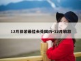 12月旅游最佳去处国内-12月旅游