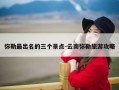 弥勒最出名的三个景点-云南弥勒旅游攻略