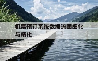 机票预订系统数据流图细化与精化-机票预定系统的数据流图