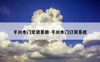千川木门定货系统-千川木门订货系统