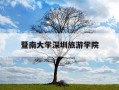 暨南大学深圳旅游学院-暨南大学深圳旅游学院官网