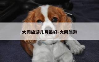 大同旅游几月最好-大同旅游