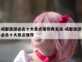 成都旅游必去十大景点推荐黄龙溪-成都旅游必去十大景点推荐