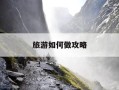 旅游如何做攻略-旅游如何做攻略图