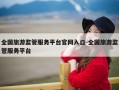 全国旅游监管服务平台官网入口-全国旅游监管服务平台
