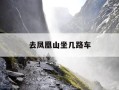 去凤凰山坐几路车-去凤凰山坐几路车能到