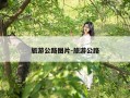 旅游公路图片-旅游公路