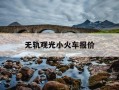 无轨观光小火车报价-旅游观光有轨小火车价格