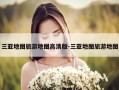 三亚地图旅游地图高清版-三亚地图旅游地图