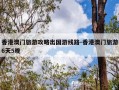香港澳门旅游攻略出国游线路-香港澳门旅游6天5晚
