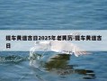提车黄道吉日2025年老黄历-提车黄道吉日