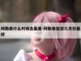 阿勒泰什么时候去最美-阿勒泰旅游几月份最好