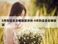8月份适合去哪旅游凉快-8月份适合去哪旅游