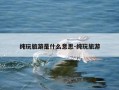 纯玩旅游是什么意思-纯玩旅游