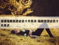 福建福鼎旅游必去十大景点-福鼎旅游必去十大景点