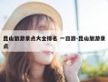 昆山旅游景点大全排名 一日游-昆山旅游景点