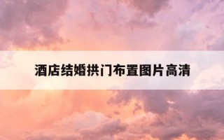 酒店结婚拱门布置图片高清-结婚拱门图片大全效果图