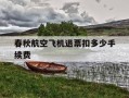 春秋航空飞机退票扣多少手续费-春秋航空飞机票退票手续费
